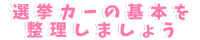 選挙カーの基本を整理しましょう